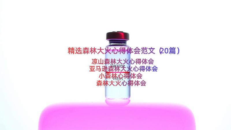 精选森林大火心得体会范文（20篇）