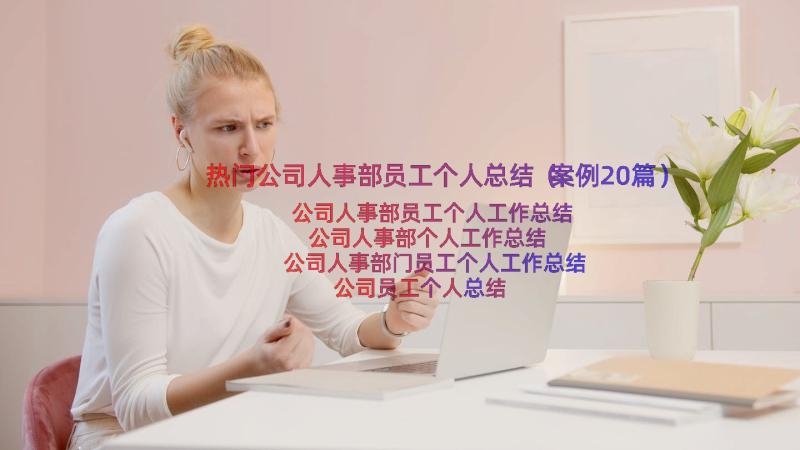 热门公司人事部员工个人总结（案例20篇）