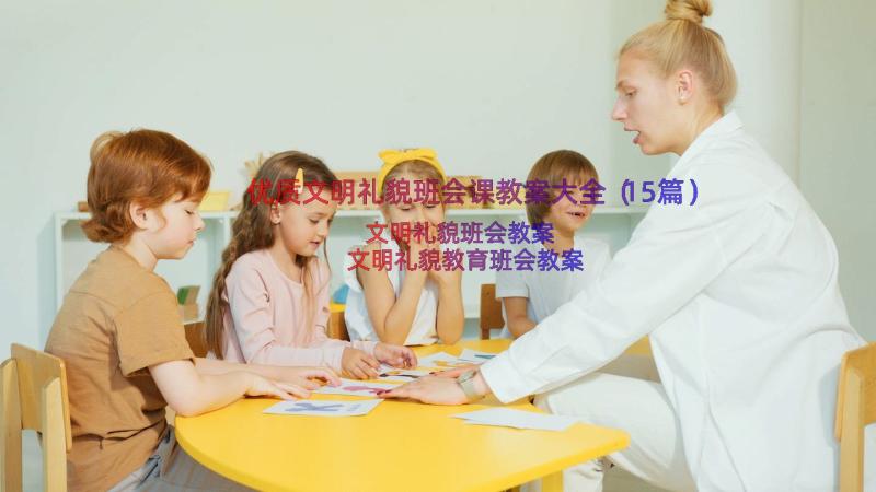 优质文明礼貌班会课教案大全（15篇）