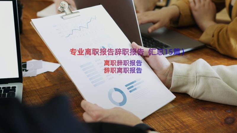 专业离职报告辞职报告（汇总15篇）