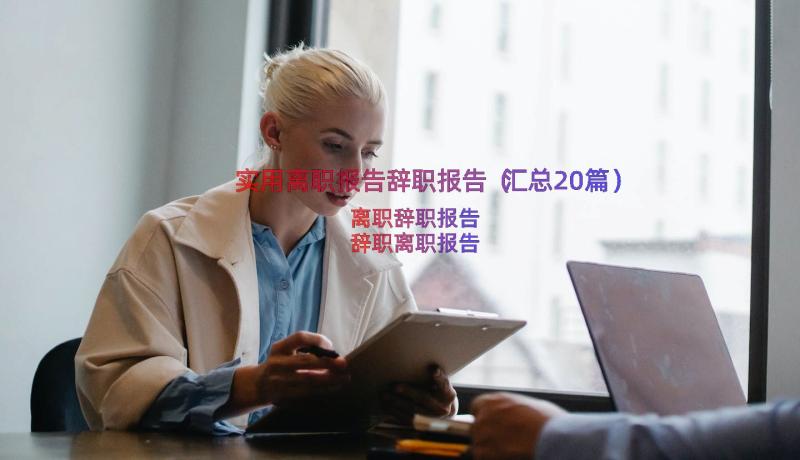 实用离职报告辞职报告（汇总20篇）