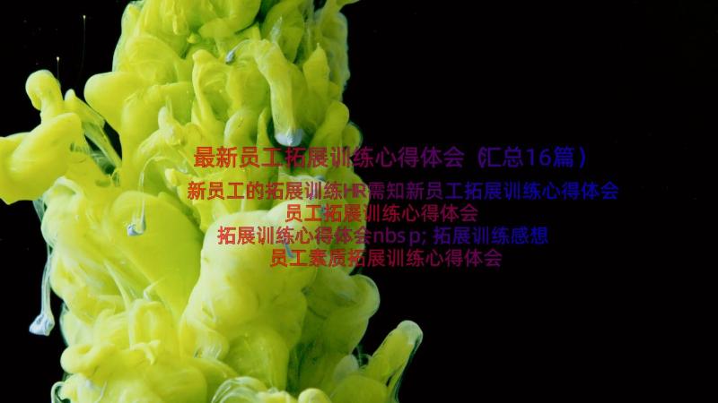 最新员工拓展训练心得体会（汇总16篇）