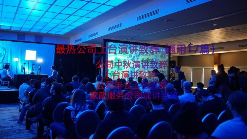 最热公司上台演讲致辞（通用17篇）