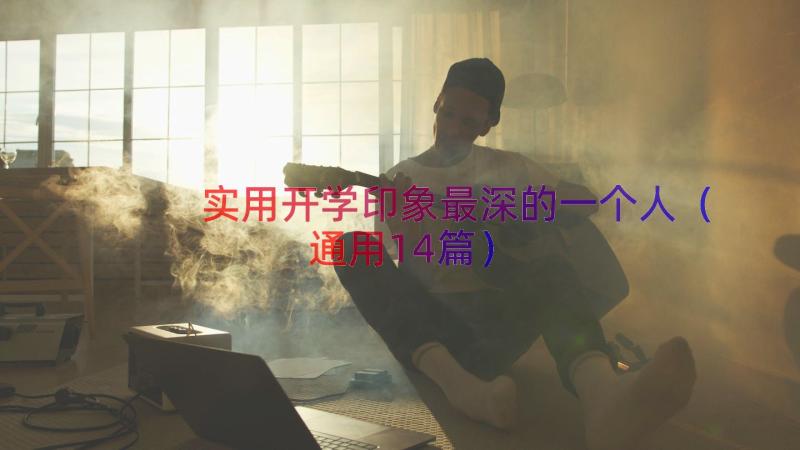 实用开学印象最深的一个人（通用14篇）