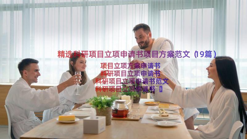 精选科研项目立项申请书项目方案范文（19篇）