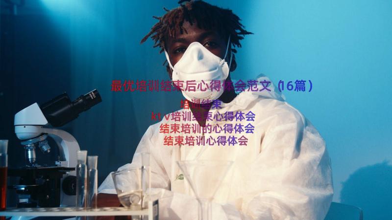 最优培训结束后心得体会范文（16篇）