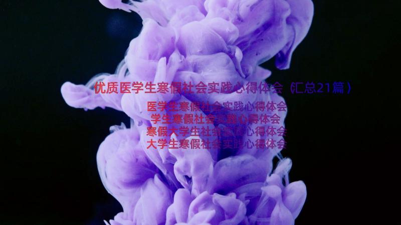 优质医学生寒假社会实践心得体会（汇总21篇）