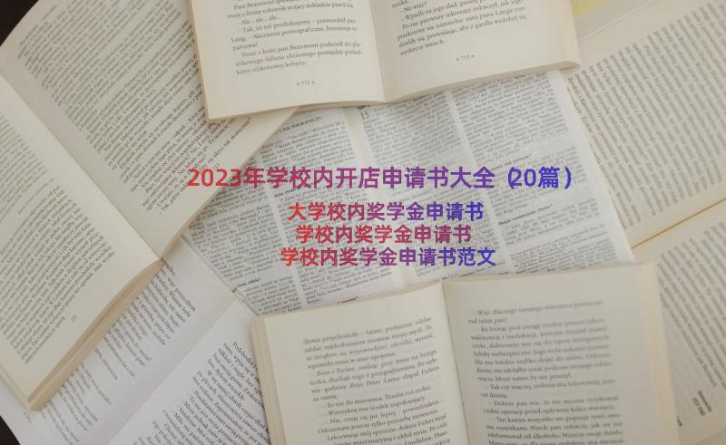 2023年学校内开店申请书大全（20篇）