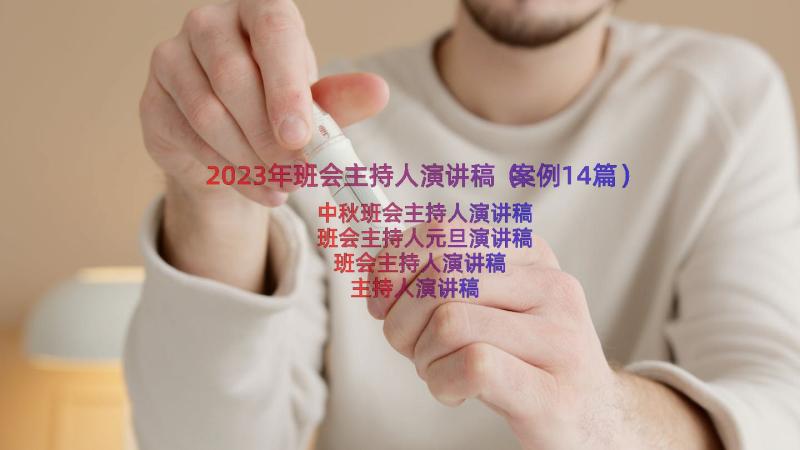 2023年班会主持人演讲稿（案例14篇）