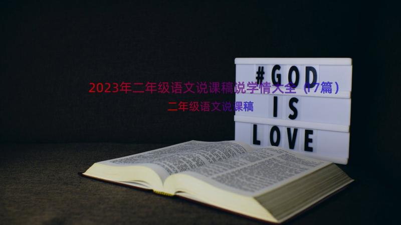 2023年二年级语文说课稿说学情大全（17篇）