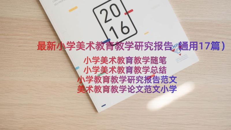 最新小学美术教育教学研究报告（通用17篇）