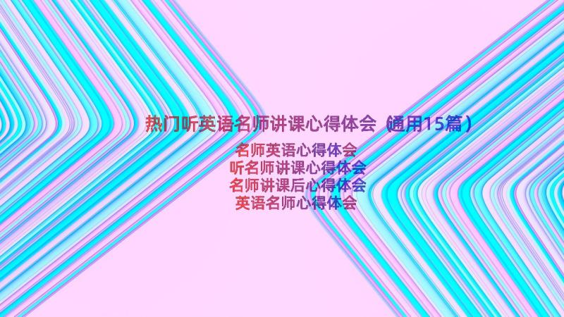 热门听英语名师讲课心得体会（通用15篇）