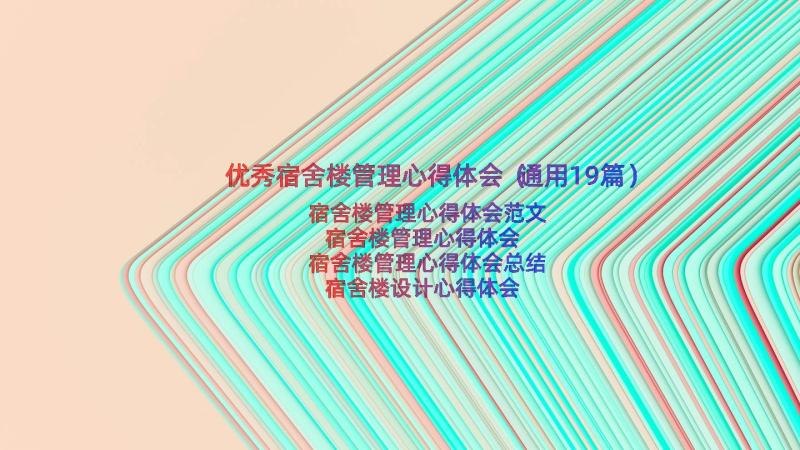 优秀宿舍楼管理心得体会（通用19篇）