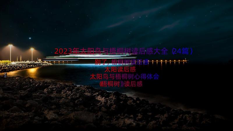 2023年太阳鸟与梧桐树读后感大全（24篇）