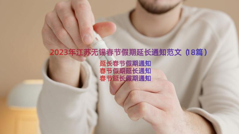 2023年江苏无锡春节假期延长通知范文（18篇）