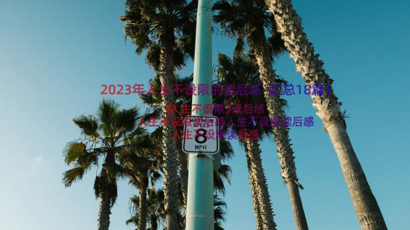 2023年人生不设限的读后感（汇总18篇）