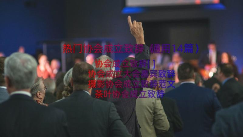 热门协会成立致辞（通用14篇）