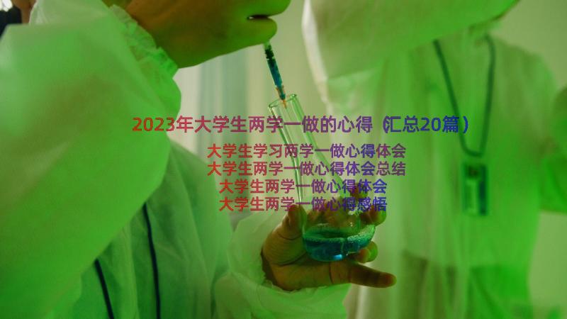 2023年大学生两学一做的心得（汇总20篇）