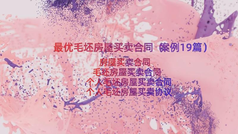 最优毛坯房屋买卖合同（案例19篇）