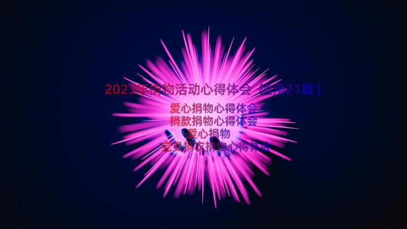 2023年捐物活动心得体会（通用21篇）