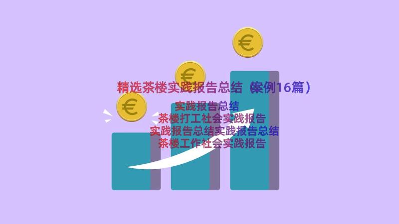 精选茶楼实践报告总结（案例16篇）