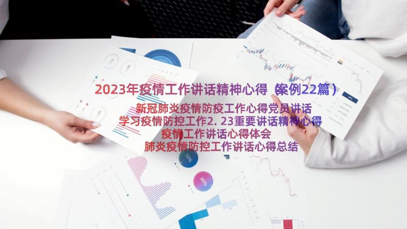 2023年疫情工作讲话精神心得（案例22篇）