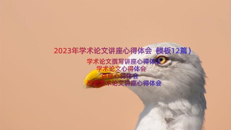 2023年学术论文讲座心得体会（模板12篇）