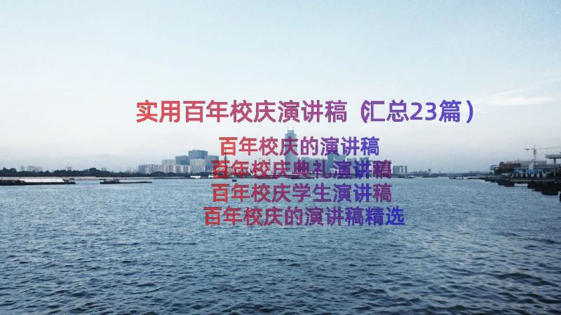 实用百年校庆演讲稿（汇总23篇）