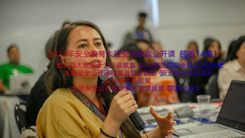 2023年安全教育大班安全教案公开课（模板14篇）