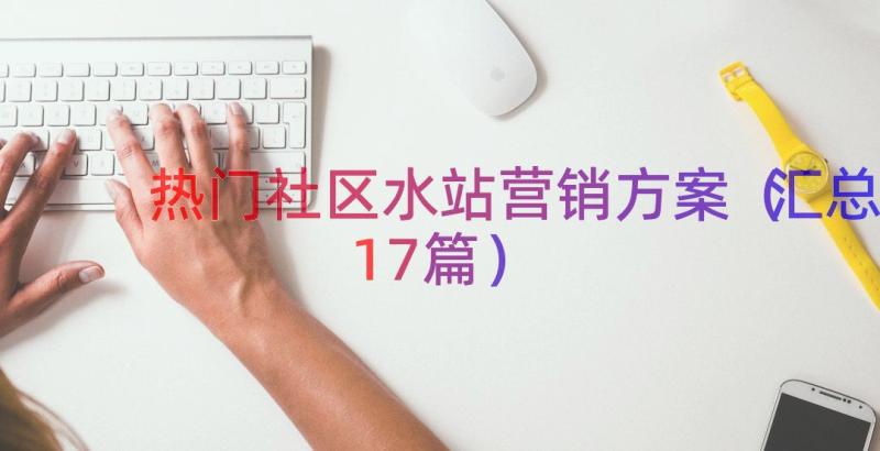 热门社区水站营销方案（汇总17篇）