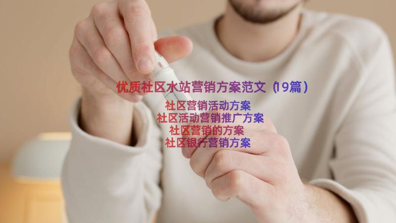 优质社区水站营销方案范文（19篇）