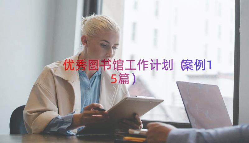 优秀图书馆工作计划（案例15篇）