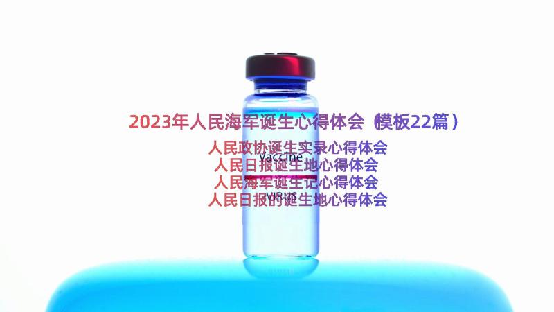 2023年人民海军诞生心得体会（模板22篇）