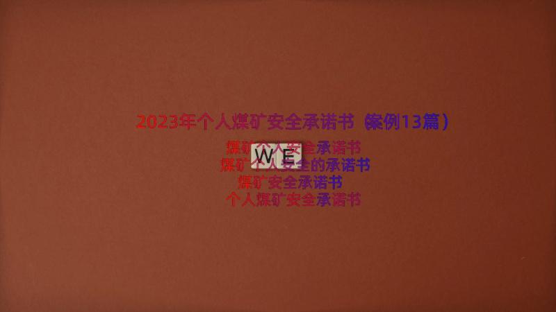 2023年个人煤矿安全承诺书（案例13篇）