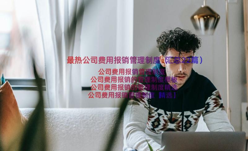 最热公司费用报销管理制度（汇总22篇）