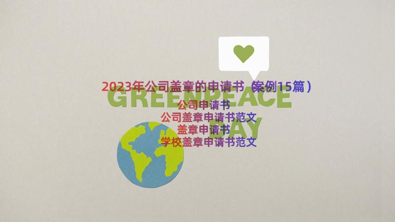 2023年公司盖章的申请书（案例15篇）