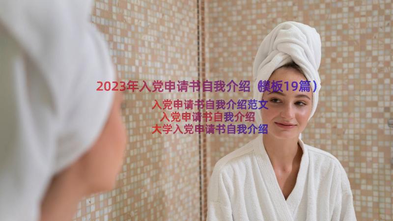 2023年入党申请书自我介绍（模板19篇）