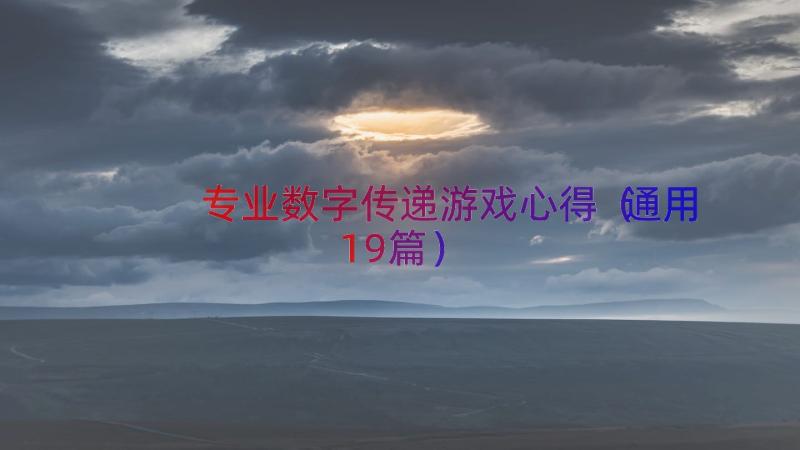 专业数字传递游戏心得（通用19篇）