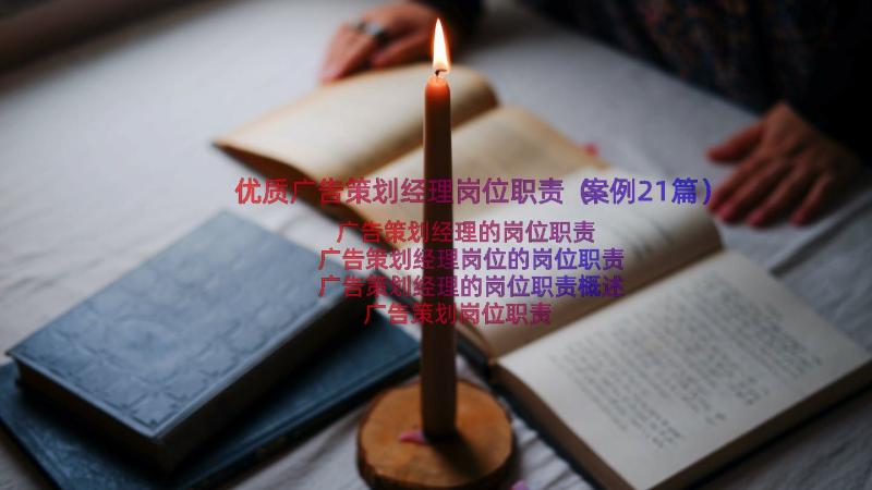 优质广告策划经理岗位职责（案例21篇）