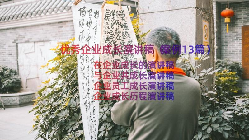 优秀企业成长演讲稿（案例13篇）