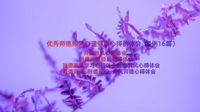 优秀师德师风心理健康心得的体会（案例16篇）