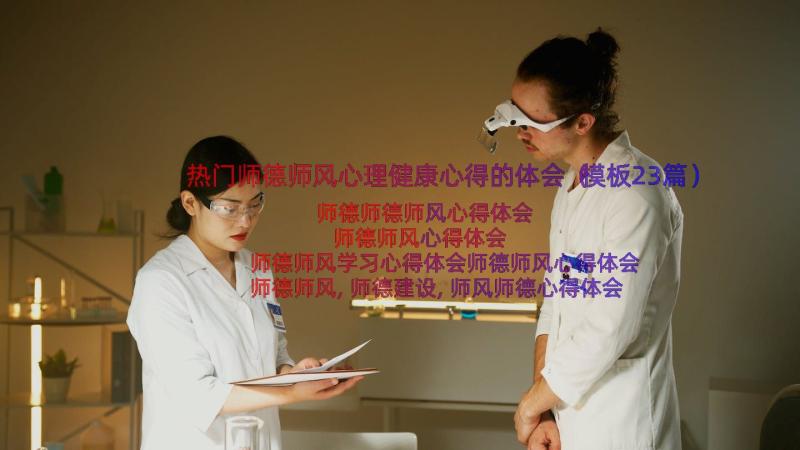 热门师德师风心理健康心得的体会（模板23篇）