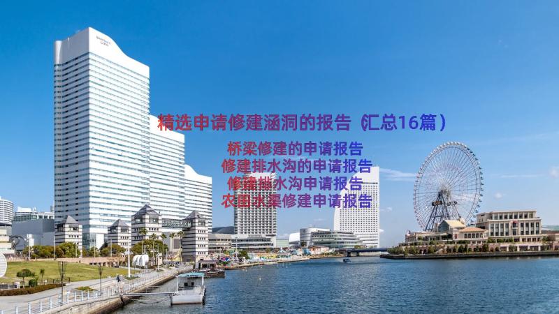 精选申请修建涵洞的报告（汇总16篇）