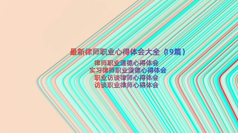 最新律师职业心得体会大全（19篇）