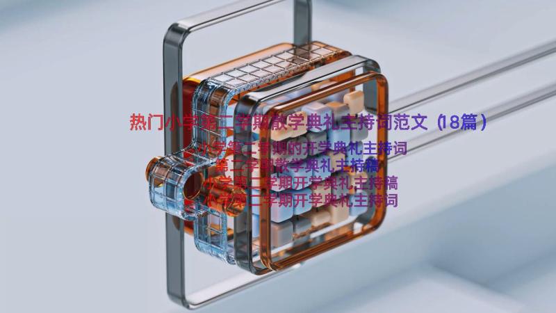 热门小学第二学期散学典礼主持词范文（18篇）