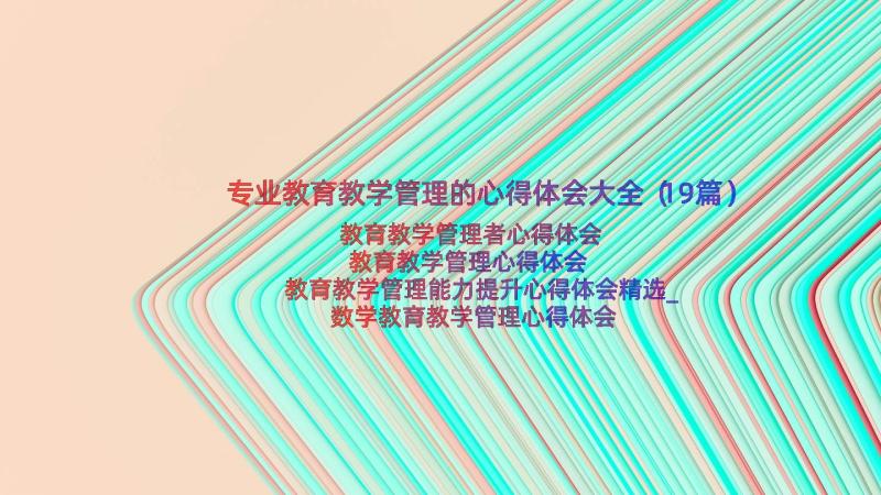 专业教育教学管理的心得体会大全（19篇）