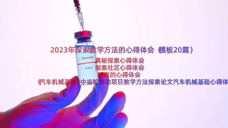 2023年探索教学方法的心得体会（模板20篇）