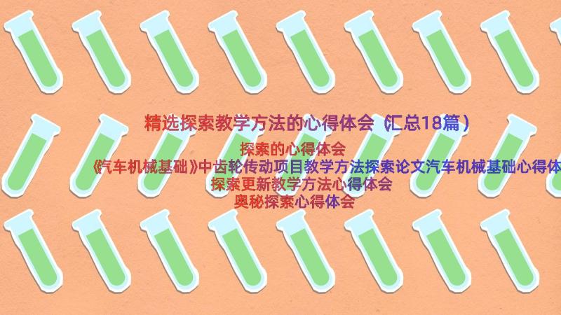 精选探索教学方法的心得体会（汇总18篇）