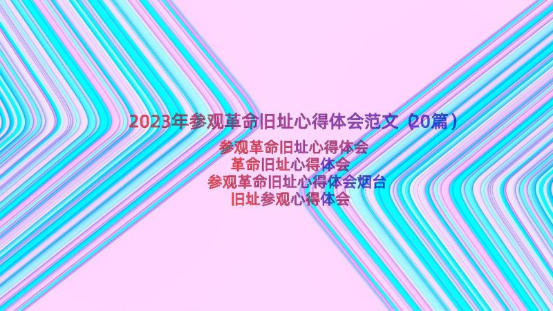 2023年参观革命旧址心得体会范文（20篇）