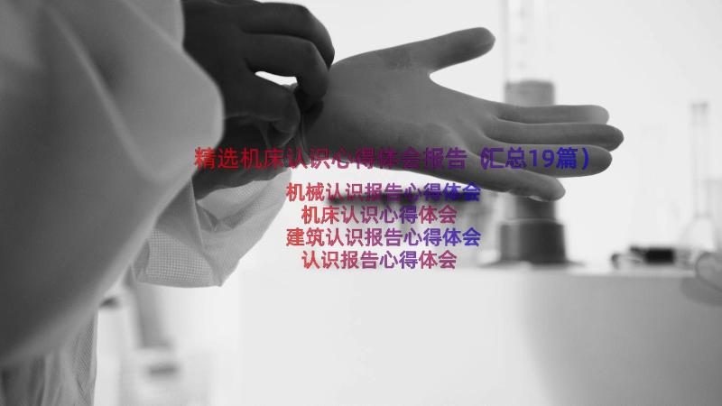 精选机床认识心得体会报告（汇总19篇）